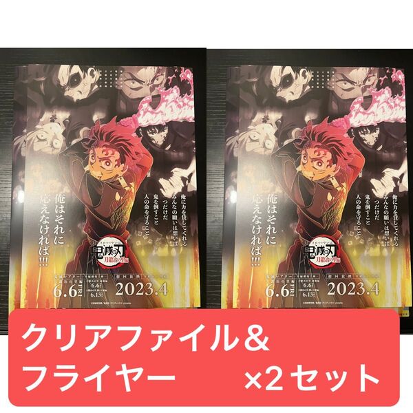 鬼滅の刃 鬼滅シアター 刀鍛冶の里編 フライヤー&クリアファイルセット 竈門炭治郎 2セット