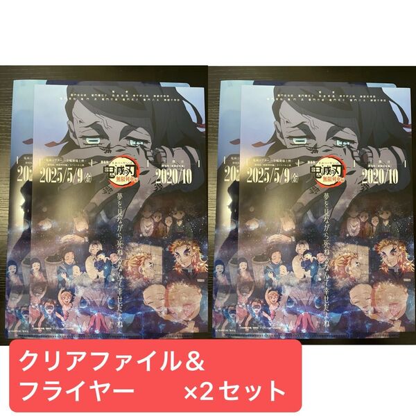 鬼滅の刃 鬼滅シアター キャラクターフライヤー&クリアファイルセット 無限列車編 魘夢 2セット