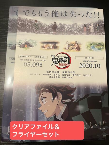 鬼滅の刃 キャラクターフライヤー&クリアファイルセット 無限列車編 竈門炭治郎 煉獄杏寿郎