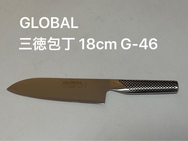 グローバル包丁 GLOBAL 三徳包丁 18cm G-46