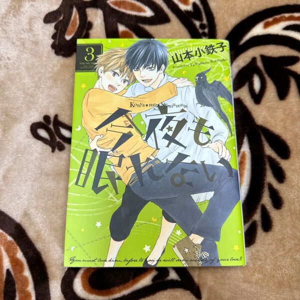 今夜も眠れない 3巻 山本小鉄子 2014年 初版 幻冬舎 漫画 マンガ コミック