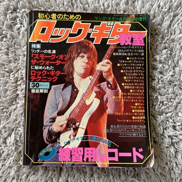 ヤングギター増刊 ロックギター教室80