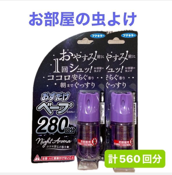 フマキラー おすだけベープ 280回分 × 2個 お部屋の虫よけ 不快害虫用 虫嫌い & おりがみ
