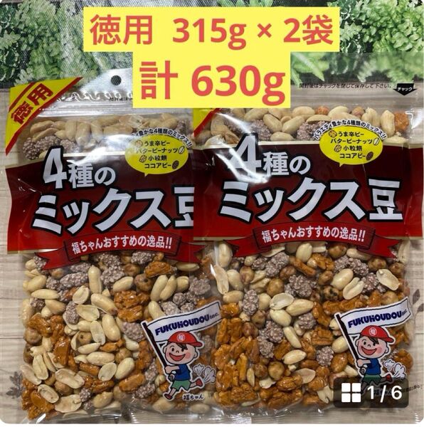 福豊堂 徳用 4種のミックス豆 2袋セット おつまみナッツ豆菓子 うま辛ピー バターピーナッツ 小粒餅 ココアピー