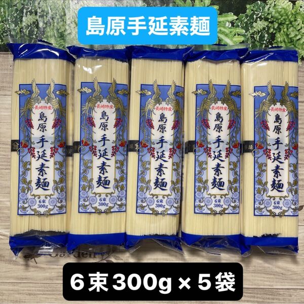 島原手延素麺 島原手延べそうめん 6束300g × 5袋 計1500g 保存食 数量限定