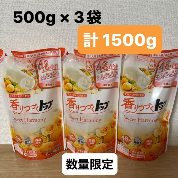 水風船 & LION 洗濯洗剤柔軟剤入 香りつづくトップ スウィートハーモニー つめかえ用 500g × 3袋セット