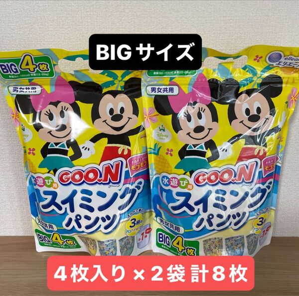 グーン スイミングパンツ 水遊び用 男女共用 BIGビッグサイズ 4枚入り × 2袋 乳幼児用使い捨てスイミングパンツ GOON