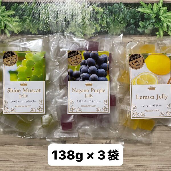 シャインマスカットゼリー & ナガノパープルゼリー & レモンゼリー 3種類 各1袋づつ 計3袋 竹林堂製菓 数量限定