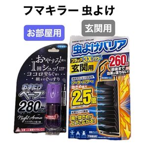 フマキラー 虫よけバリア ブラック 3Xパワー 260日 玄関用 & おすだけベープ 280回分 不快害虫用 &おりがみ