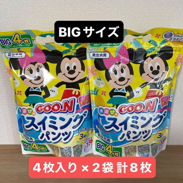 グーン スイミングパンツ 水遊び用 男女共用 BIGビッグサイズ 4枚入り × 2袋 乳幼児用使い捨てスイミングパンツ GOON