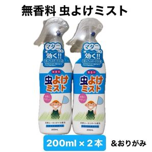 ライオンケミカル LT 虫よけミスト 無香料 200ml × 2本 計 400ml 大容量 お肌の虫よけ & おりがみ