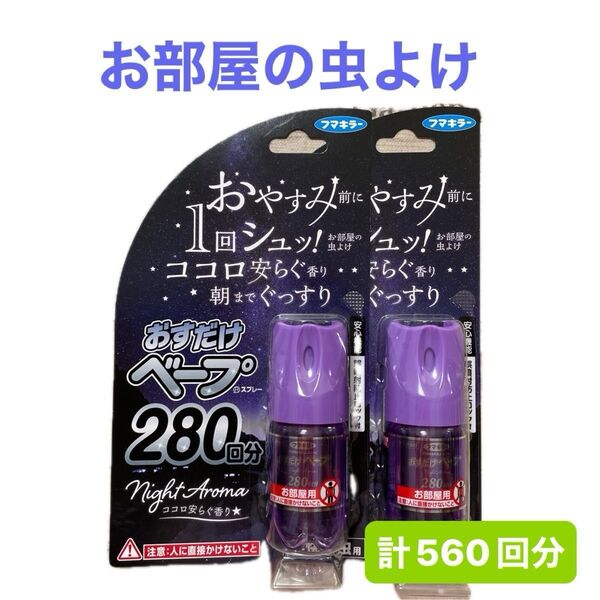 フマキラー おすだけベープ 280回分 × 2個 お部屋の虫よけ 不快害虫用 虫嫌い & おりがみ