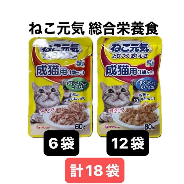 ねこ元気 総合栄養食 パウチ 成猫用 ささみ・まぐろ入りかつお / まぐろ入りかつお 2種 60g 計18袋 キャットフードパウチ