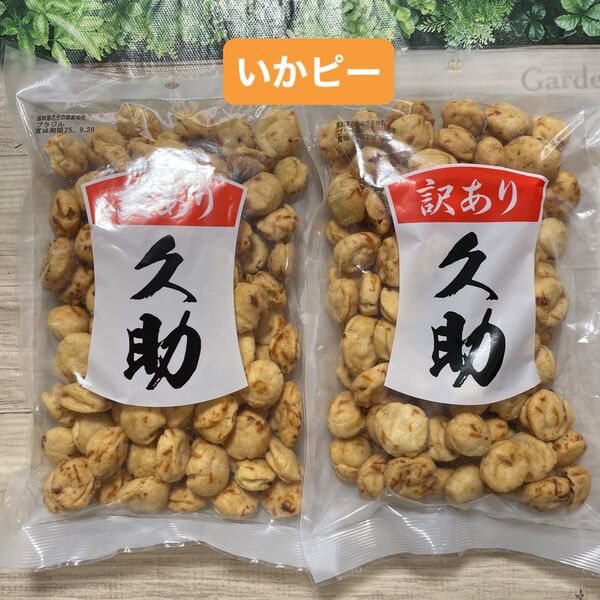 いかピー 久助 豆菓子 南風堂 福岡銘菓 220g × 2袋セット 訳あり アウトレット 菓子 つまみ おつまみ