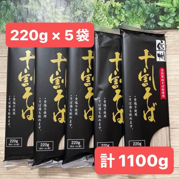 信州 十割そば 十割蕎麦 干しそば そば粉100% 220g × 5袋セット 計1100g おびなた 戸隠 ざる蕎麦 国産