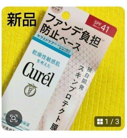 【新品】Curl ファンデ負担防止ベース SPF41 スキンプロテクトUV