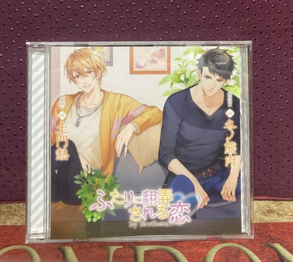 ふたりに翻弄される恋 by Brothers 出演 土門熱 冬ノ熊肉