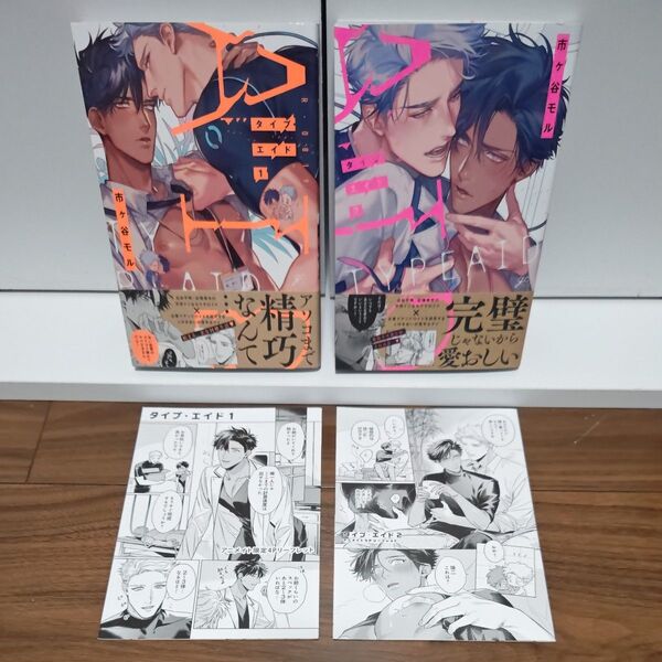 BLコミック タイプ・エイド 全2巻 市ヶ谷モル/アニメイト限定リーフレット付き