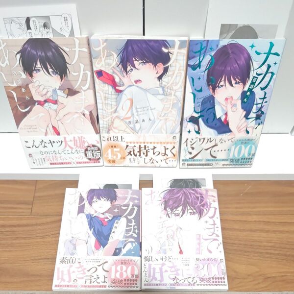 BLコミック ナカまであいして 全5巻 百瀬あん/各巻小冊子、リーフレット特典付き