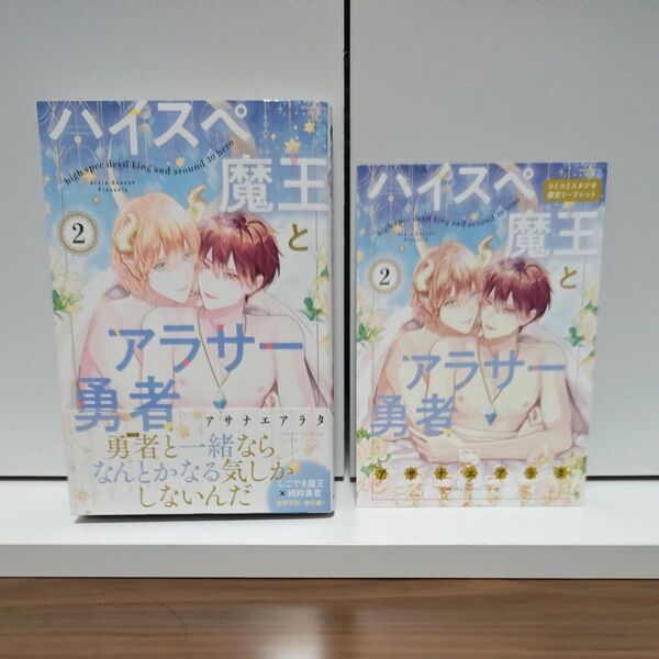 BLコミック ハイスペ魔王とアラサー勇者 2巻/コミコミ限定リーフレット/アサナエアラタ