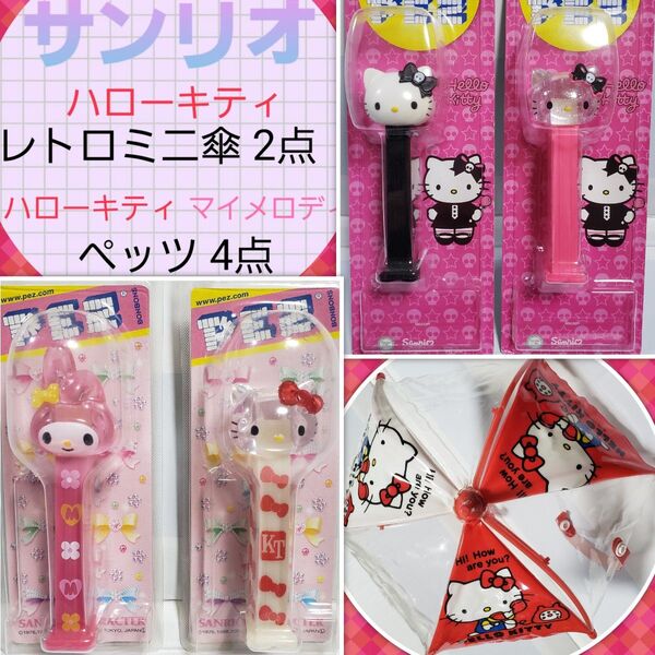 送料込 サンリオ ハローキティ マイメロディ ミニ傘 パラソル ペッツ セット