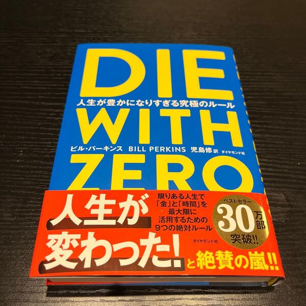 DIE WITH ZERO 人生が豊かになりすぎる究極のルール ビル・パーキンス/著 児島修/訳
