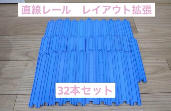 直線レール 32本 プラレール 無限ループ 立体レイアウト レイアウト拡張 大量 線路 プラレール 直線レール 線路 直線レール