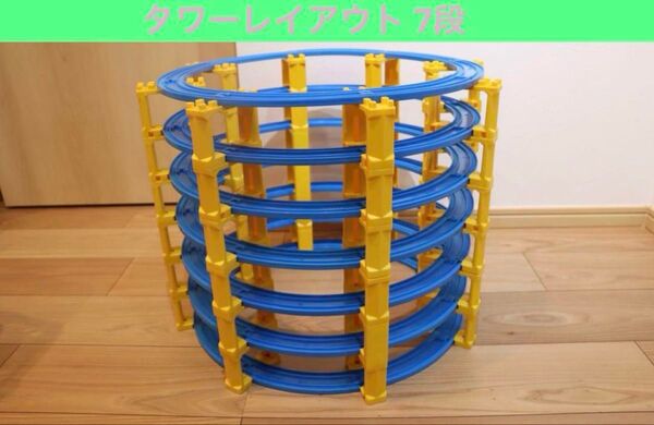 送料無料 プラレール レイアウト タワー レール 橋脚 7段 立体レイアウト 曲線レール