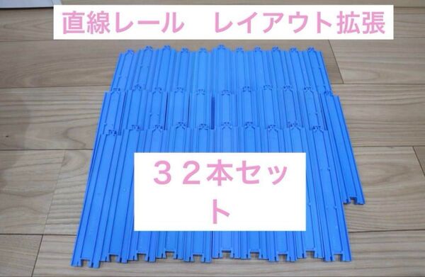 直線レール 32本 プラレール 無限ループ 立体レイアウト レイアウト拡張 大量 線路 プラレール 直線レール