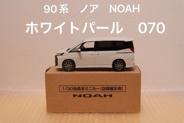 ノア NOAH カラーサンプルミニカー 非売品 ホワイトパール 070 ① 茶箱 トヨタ トミカ 店頭展示用