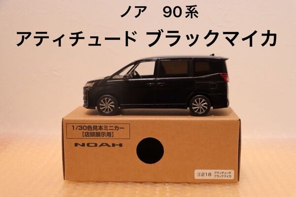 ノア NOAH カラーサンプルミニカー 非売品 アティチュードブラックマイカ 茶箱