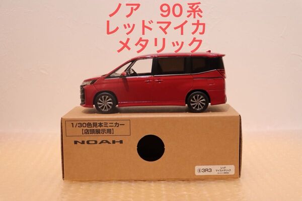 ノア NOAH カラーサンプル ミニカー 非売品 茶箱 レッドマイカメタリック ミニカー トヨタ カラーサンプルミニカー