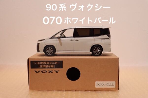 ヴォクシー voxy 90系 カラーサンプルミニカー 非売品 ホワイトパール 茶箱 店頭展示用 色見本ミニカー トヨタ