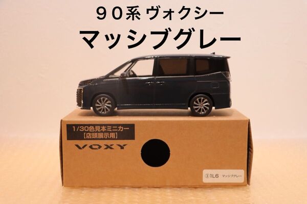 ヴォクシー voxy 90系 マッシブグレー 非売品 茶箱 店頭展示用 色見本ミニカー トヨタ カラーサンプルミニカー