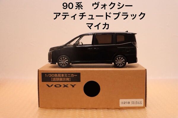 ヴォクシー voxy 90系 カラーサンプルミニカー 非売品 茶箱 アティチュードブラックマイカ 店頭展示用 色見本
