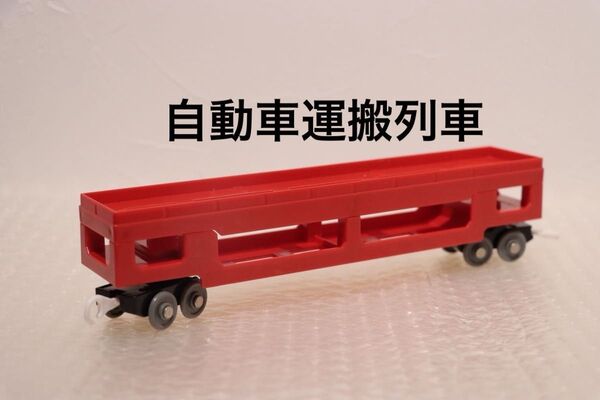 プラレール 自動車運搬列車 ロング 貨車 トミカ 貨車単品 ミニカー トミーテック