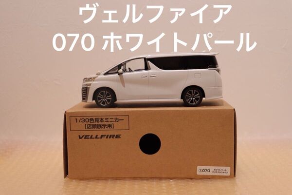ヴェルファイア カラーサンプルミニカー 非売品 ホワイトパール 色見本 茶箱 ミニカー TOYOTA カラーサンプル