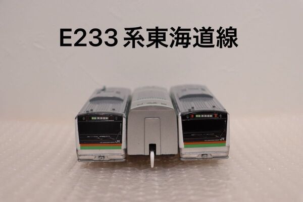 プラレール E233系東海道線 湘南新宿ライン ダブルデッカー グリーン車 通勤電車 タカラトミー 車両