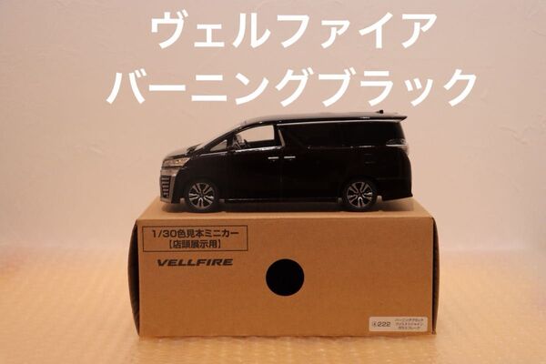 ヴェルファイア カラーサンプルミニカー 非売品 バーニングブラック 色見本 茶箱 店頭展示用 トヨタ カラーサンプル ブラック