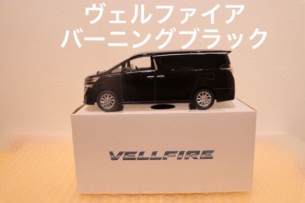 ヴェルファイア カラーサンプルミニカー 非売品 バーニングブラック 色見本 茶箱 トヨタ ミニカー カラーサンプル
