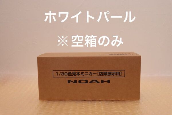 90系 ノア NOAH カラーサンプルミニカー 専用保管用茶箱 空箱のみ