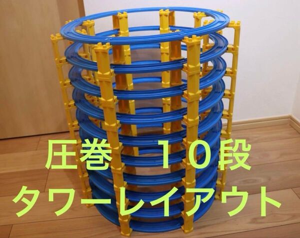 送料無料 圧巻 10段 プラレール レイアウト タワー レール 橋脚 立体レイアウト 曲線レール タワー