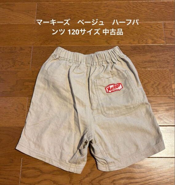 マーキーズ ベージュ ハーフパンツ 120サイズ 中古品 ショートパンツ 半ズボン
