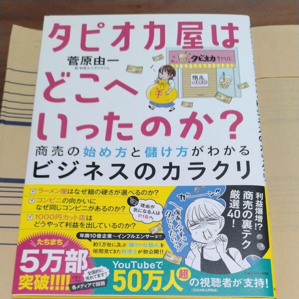 タピオカ屋はどこへいったのか? 商売の始め方と儲け方がわかるビジネスのカラクリ 菅原由一/著