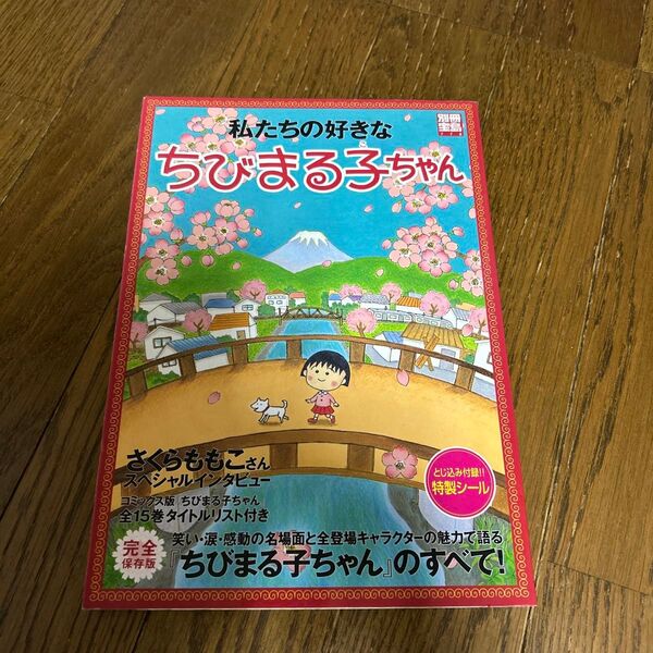 私たちの好きなちびまる子ちゃん