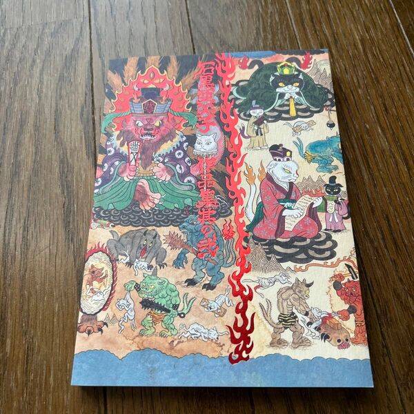 石黒亜矢子作品集 其の2 石黒亜矢子/〔画〕