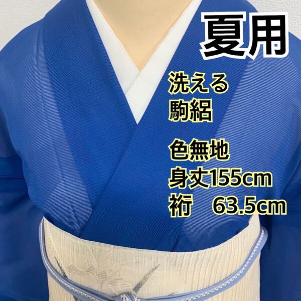 555◆着物ライフ満喫◆夏用 洗える 駒絽色無地 青色