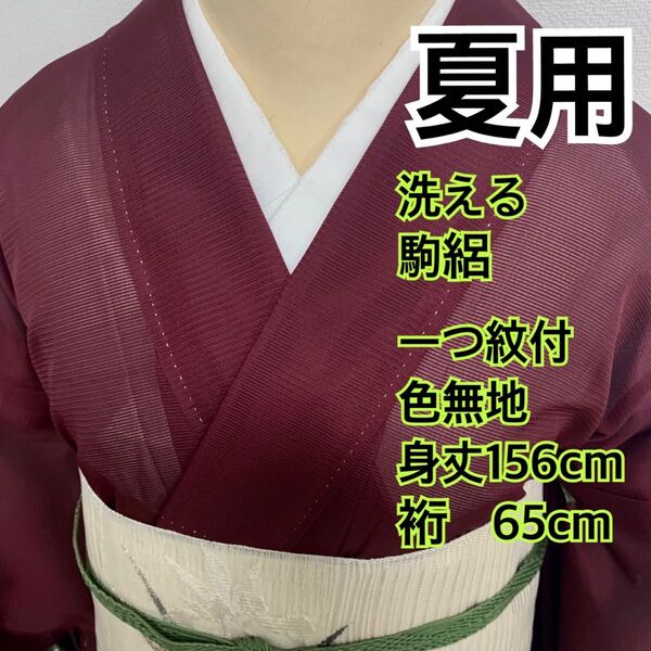 558◆仕付け糸付き◆夏用 一つ紋 洗える 駒絽色無地 燕脂色