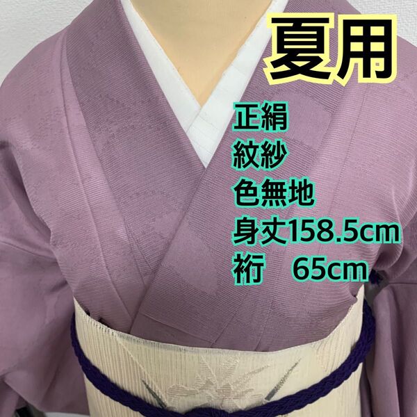 574◆正絹 夏用 紋紗 色無地 雲取り模様