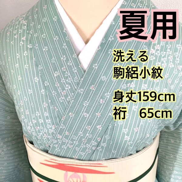 578◆着物ライフ満喫◆夏用洗える 駒絽小紋 縞と小花模様